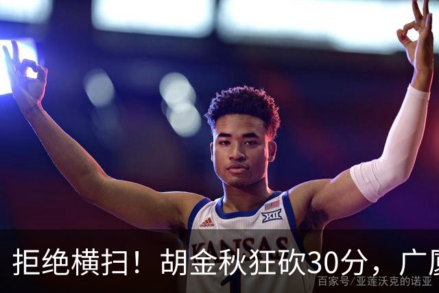 拒绝横扫！胡金秋狂砍30分，广厦101-93力克上海，总决赛悬念升级